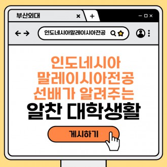 부산외대 인도네시아말레이시아전공 선배가 알려주는 알찬 대학생활!